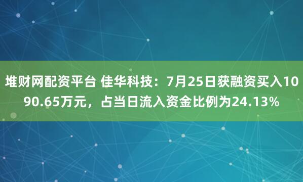 堆财网配资平台 佳华科技：7月25日获融资买入1090.65万元，占当日流入资金比例为24.13%