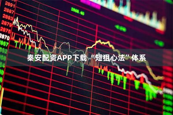 秦安配资APP下载 “短狙心法”体系
