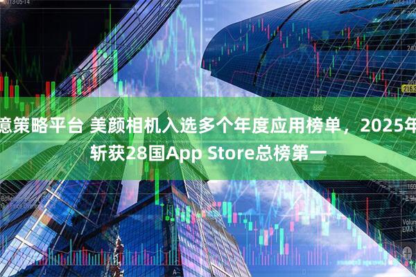 億策略平台 美颜相机入选多个年度应用榜单，2025年斩获28国App Store总榜第一