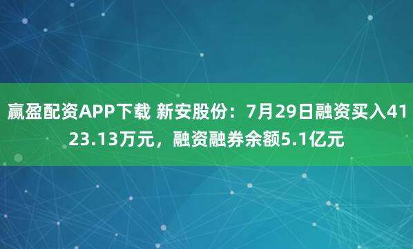 赢盈配资APP下载 新安股份：7月29日融资买入4123.13万元，融资融券余额5.1亿元