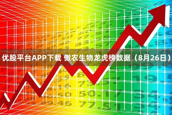 优股平台APP下载 傲农生物龙虎榜数据(8月26日)